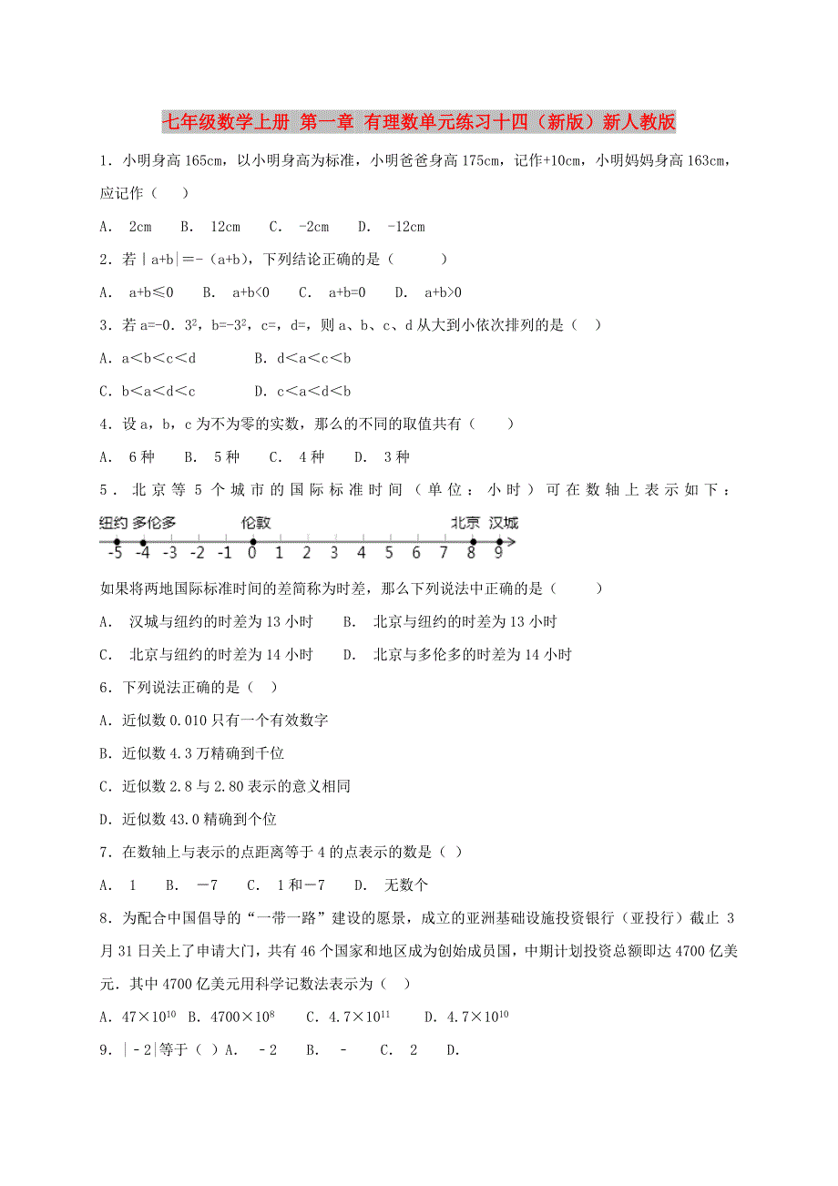 七年级数学上册 第一章 有理数单元练习十四（新版）新人教版_第1页
