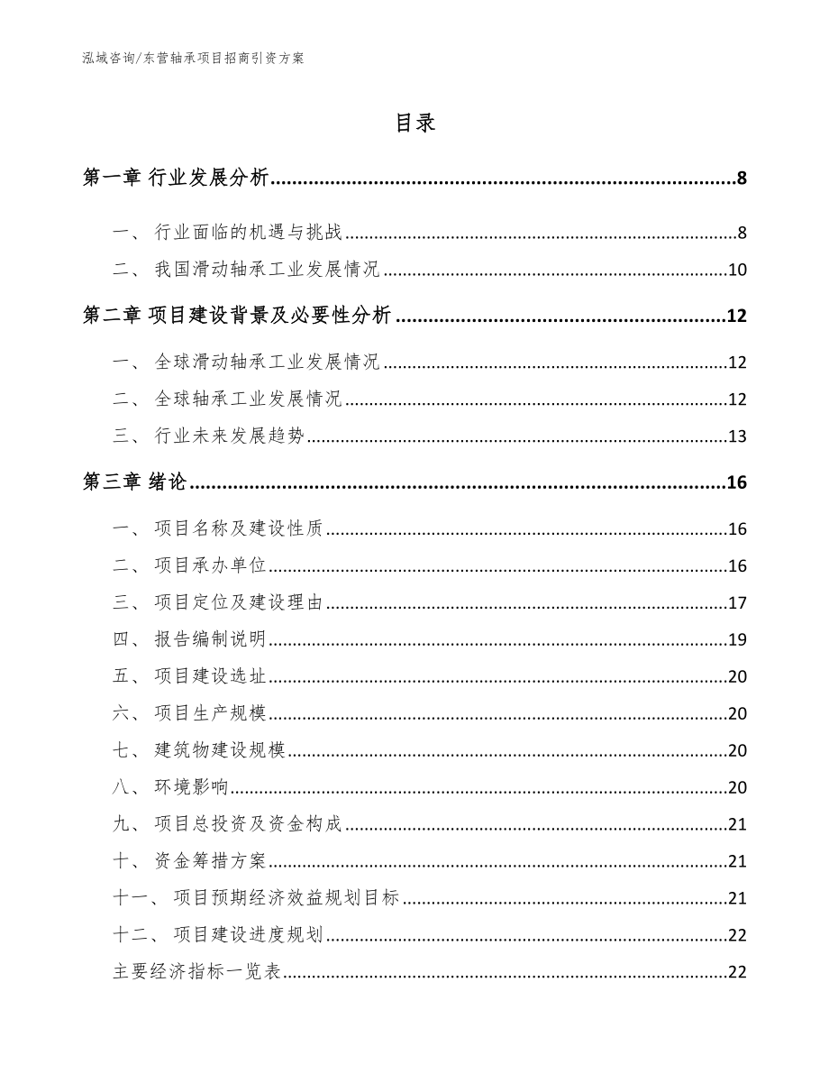 东营轴承项目招商引资方案（模板范本）_第2页