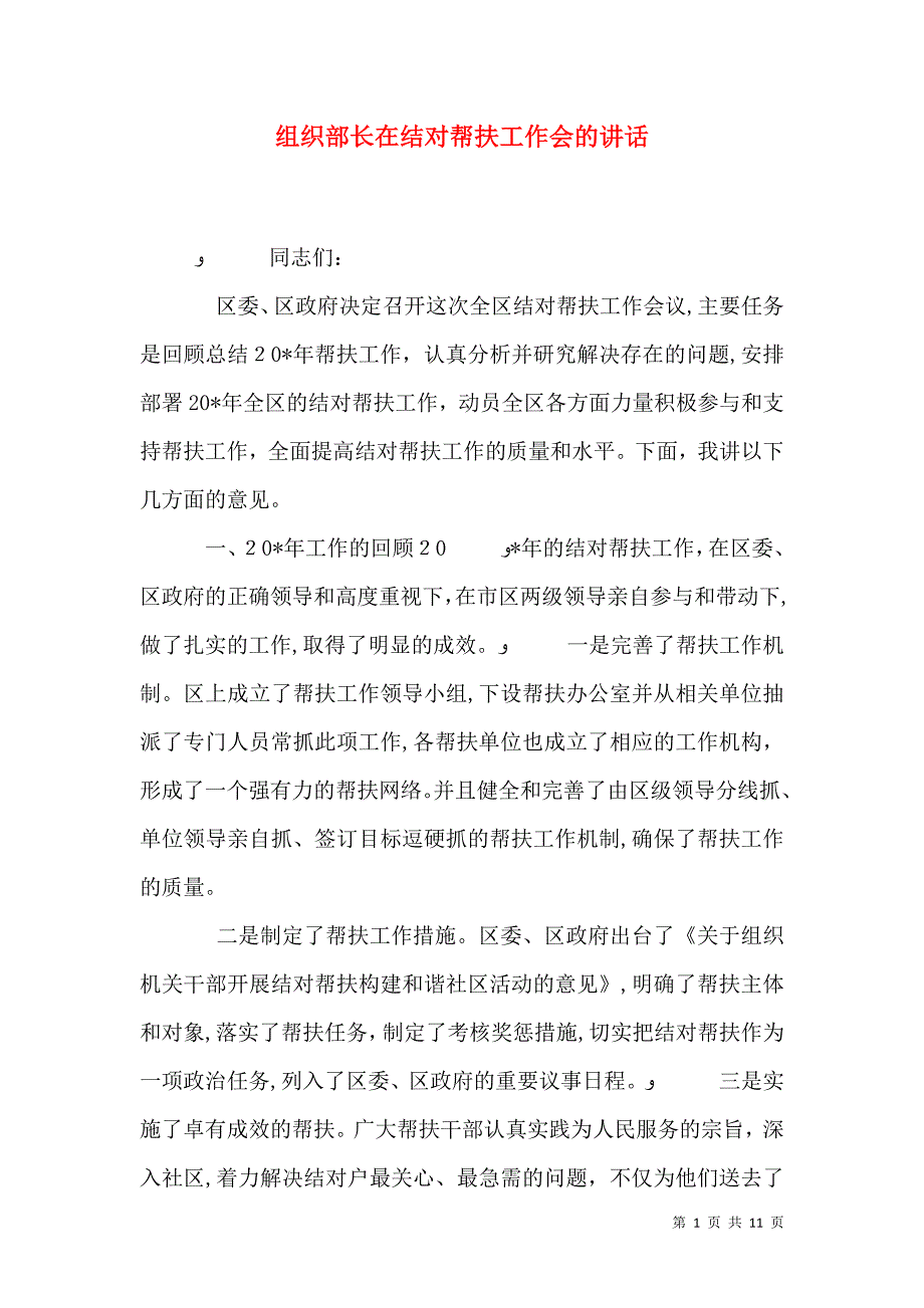 组织部长在结对帮扶工作会的讲话_第1页