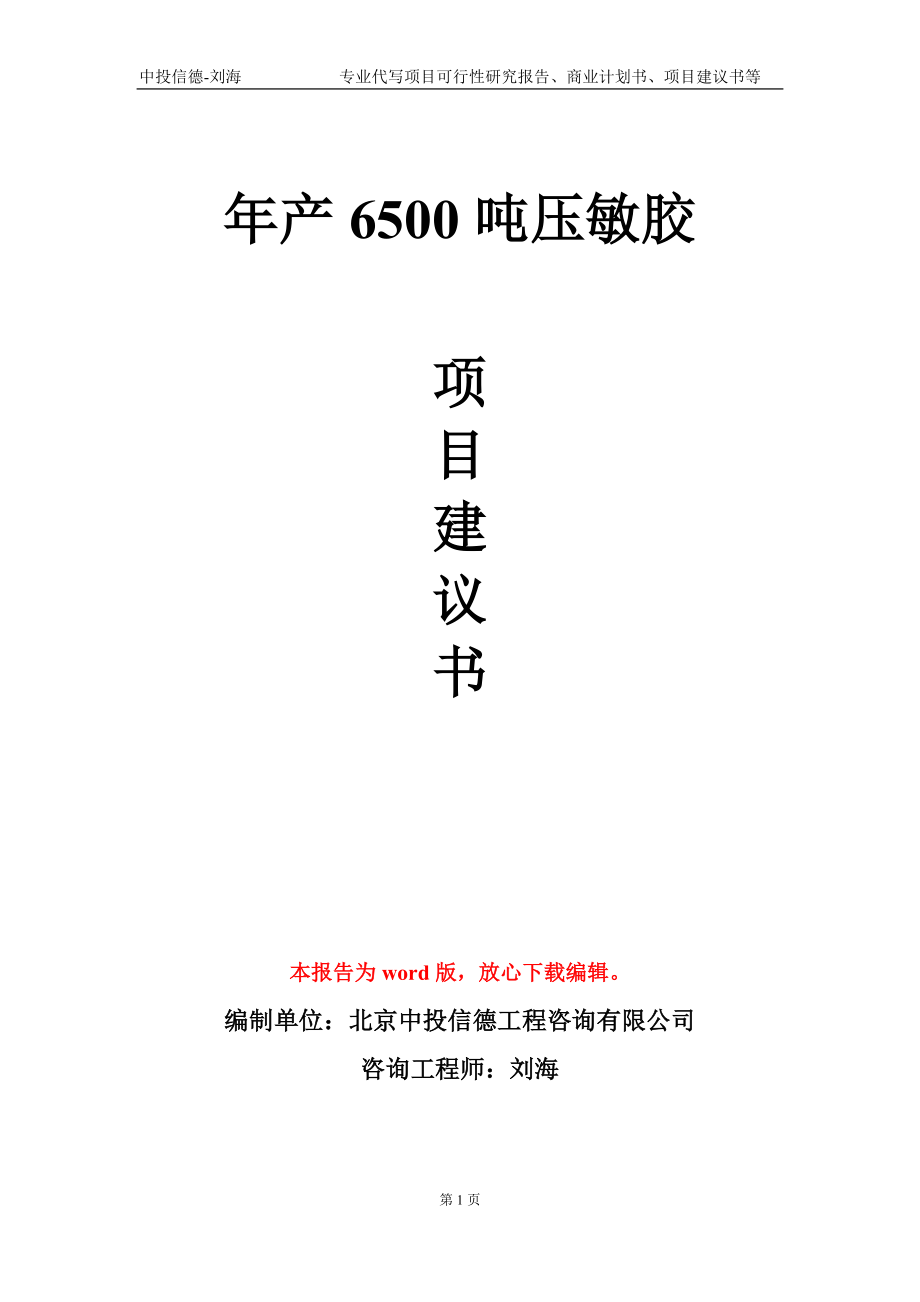 年产6500吨压敏胶项目建议书写作模板-代写定制_第1页