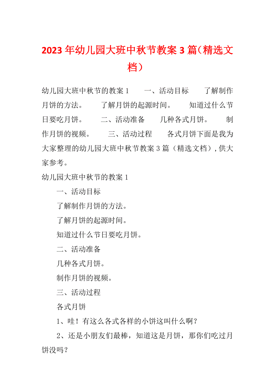 2023年幼儿园大班中秋节教案3篇（精选文档）_第1页