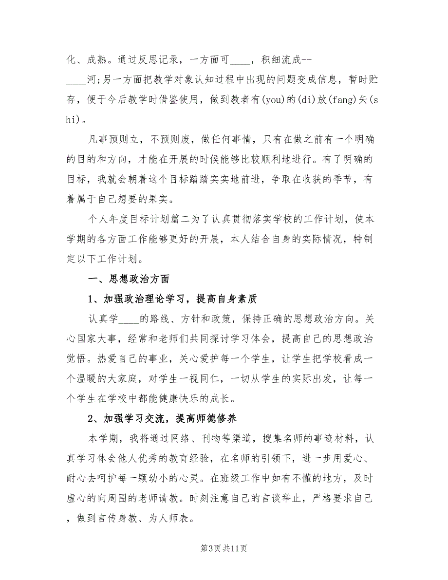 个人年度目标计划范文(3篇)_第3页