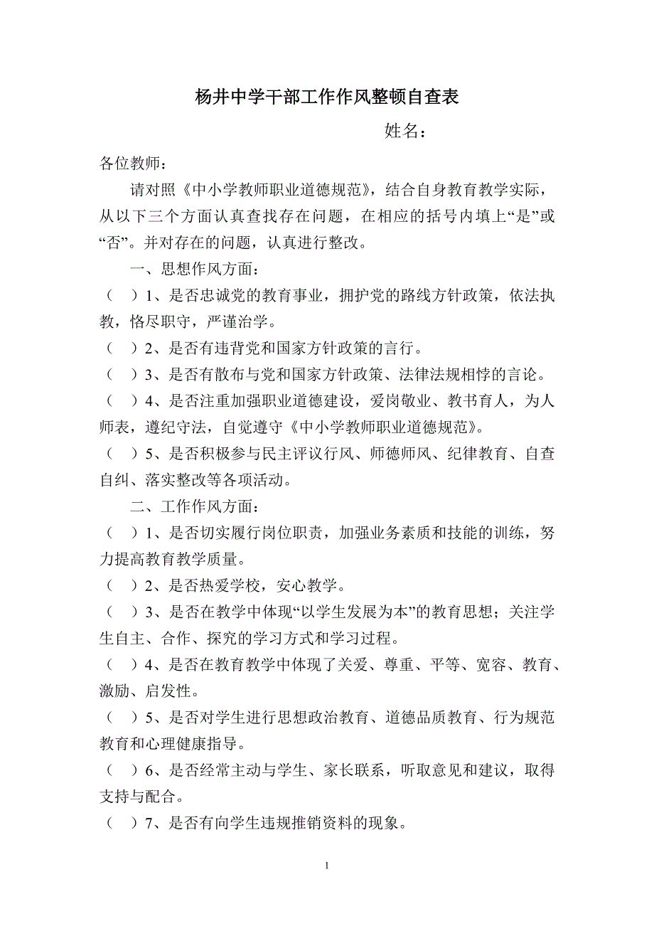 【精品】：教职工作风整顿自查表_第1页
