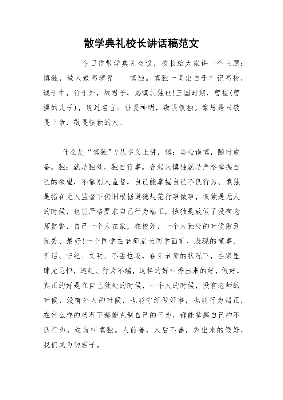 202__年散学典礼校长讲话稿范文.docx_第1页