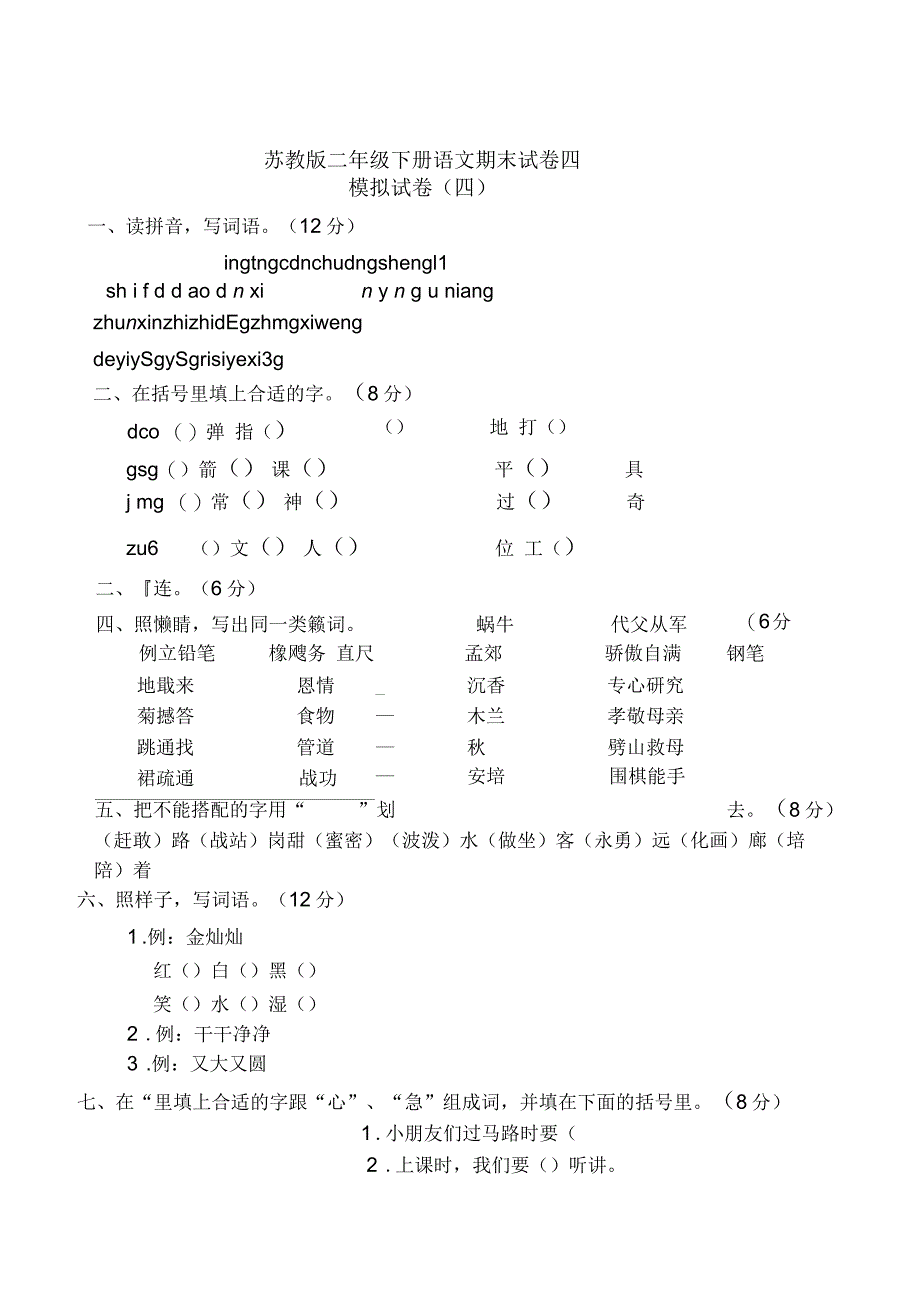 西小苏教版二年级下册语文期末试卷四_第1页