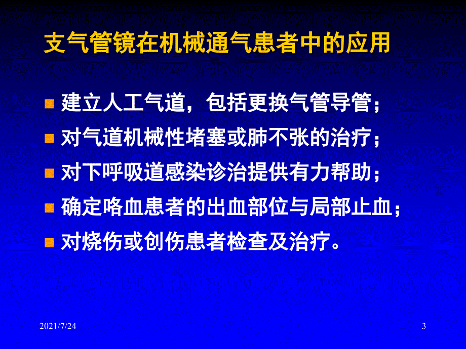 支气管镜在机械通气患者中的应用PPT课件_第3页