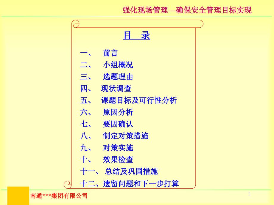 强化现场管理确保安全管理目标实现QC成果1_第2页