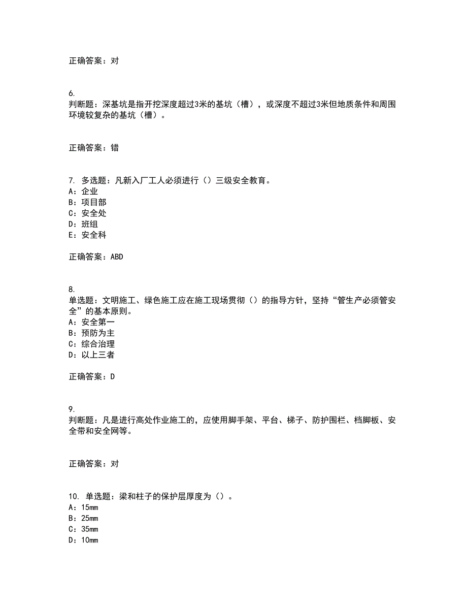 2022年四川省建筑施工企业安管人员项目负责人安全员B证考试内容及考试题满分答案23_第2页