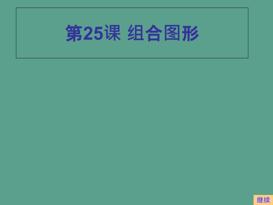 三年级下册信息技术第25课组合图形苏科版新版ppt课件_第1页