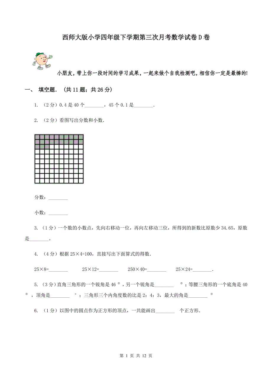 西师大版小学四年级下学期第三次月考数学试卷D卷_第1页