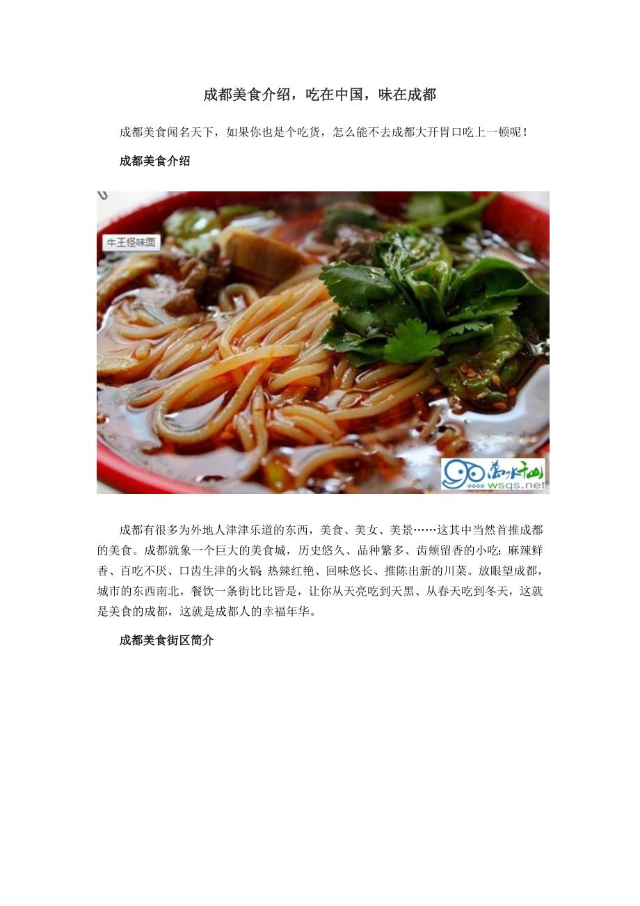 成都美食介绍,吃在中国,味在成都.docx_第1页