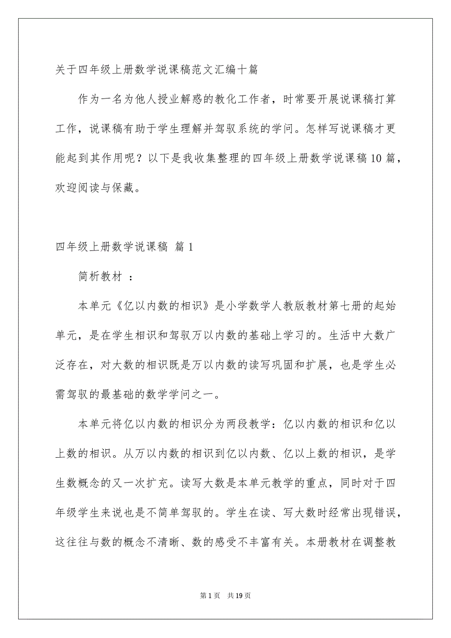 关于四年级上册数学说课稿范文汇编十篇_第1页