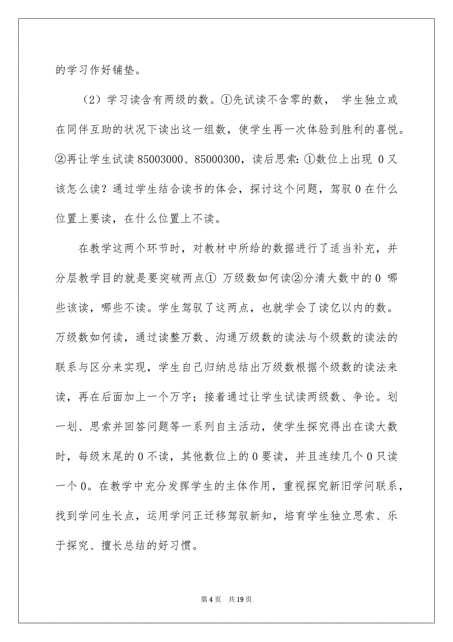 关于四年级上册数学说课稿范文汇编十篇_第4页