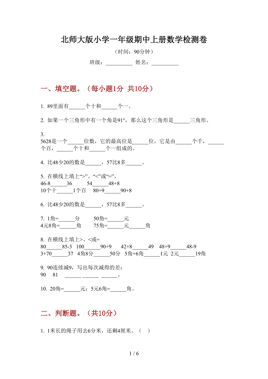 北师大版小学一年级期中上册数学检测卷.doc_第1页