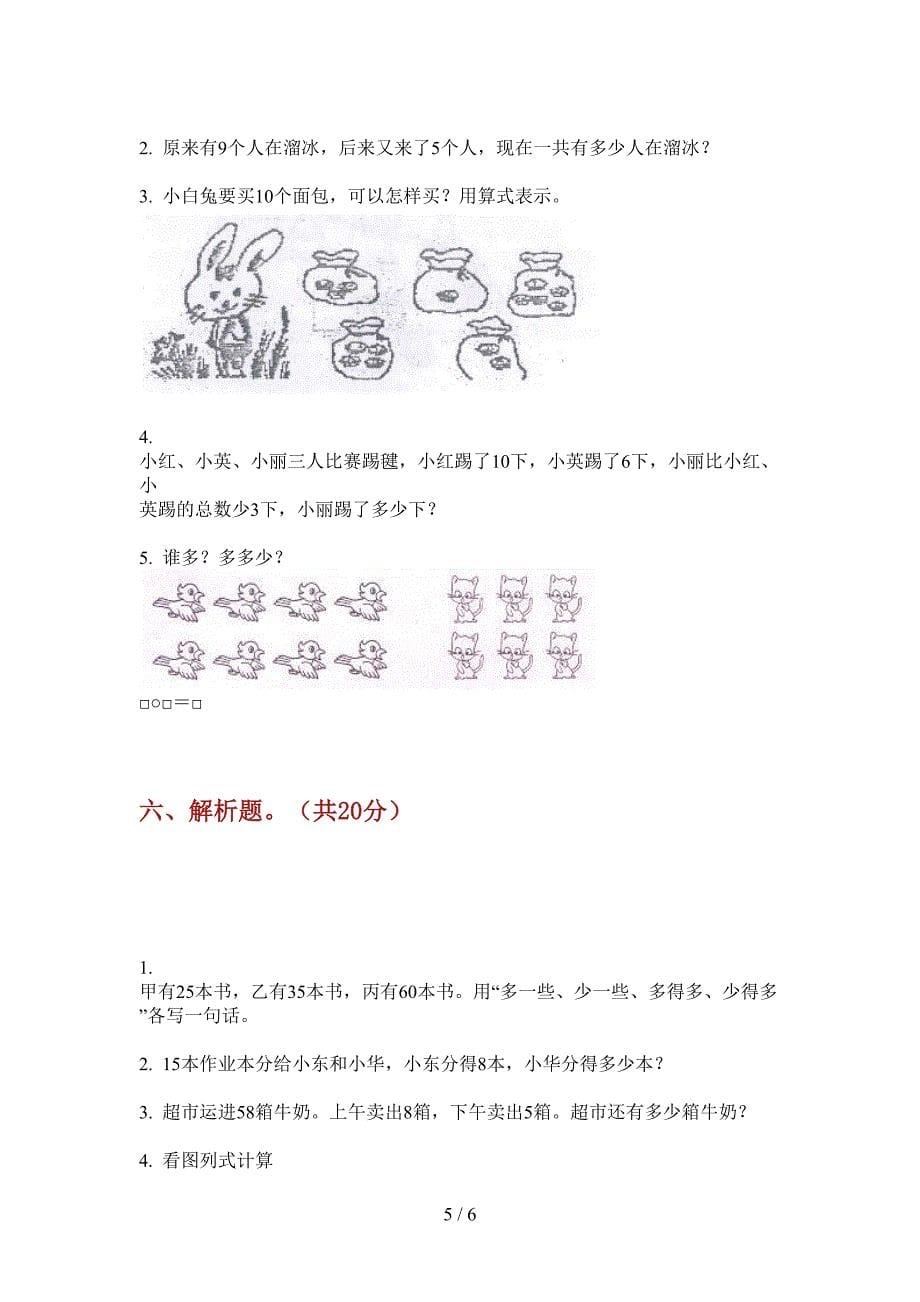 北师大版小学一年级期中上册数学检测卷.doc_第5页