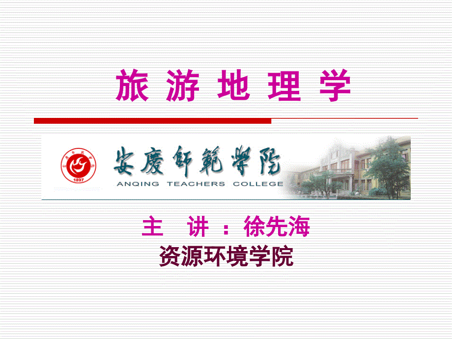 旅游地理学旅游交通ppt课件_第1页