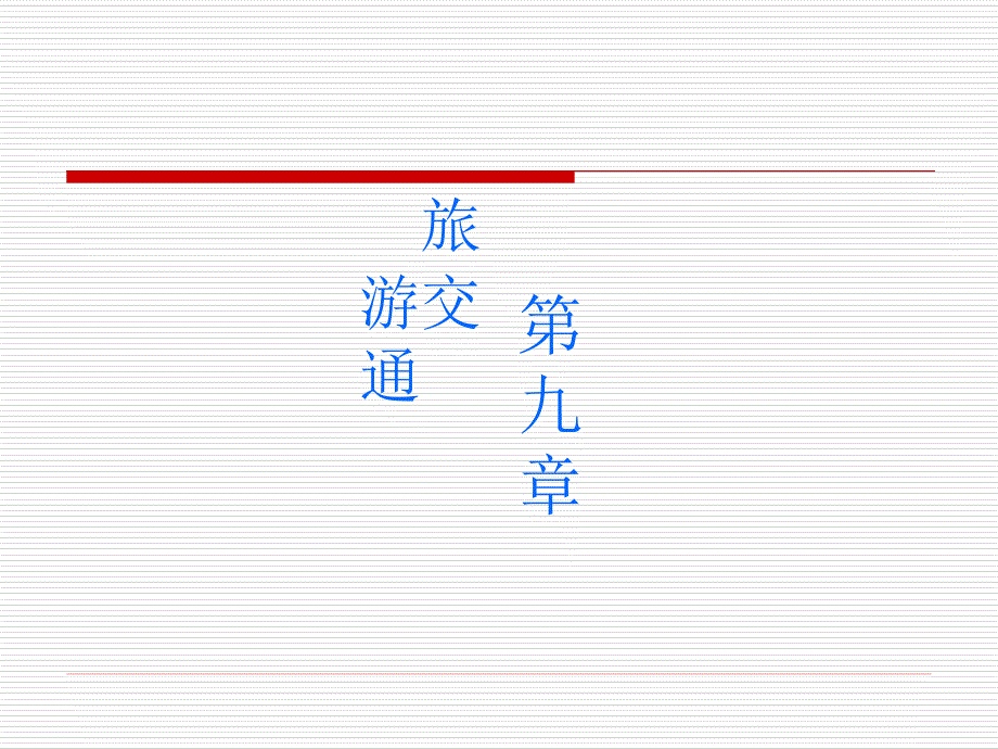 旅游地理学旅游交通ppt课件_第2页