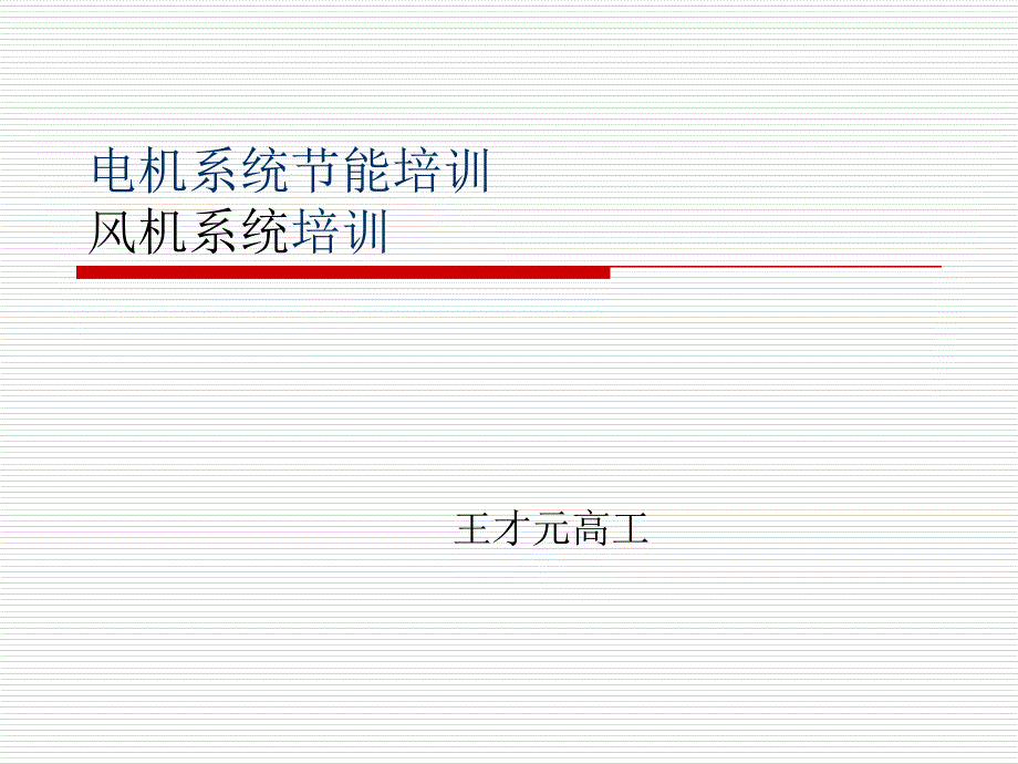 风机系统节能改造资料_第1页