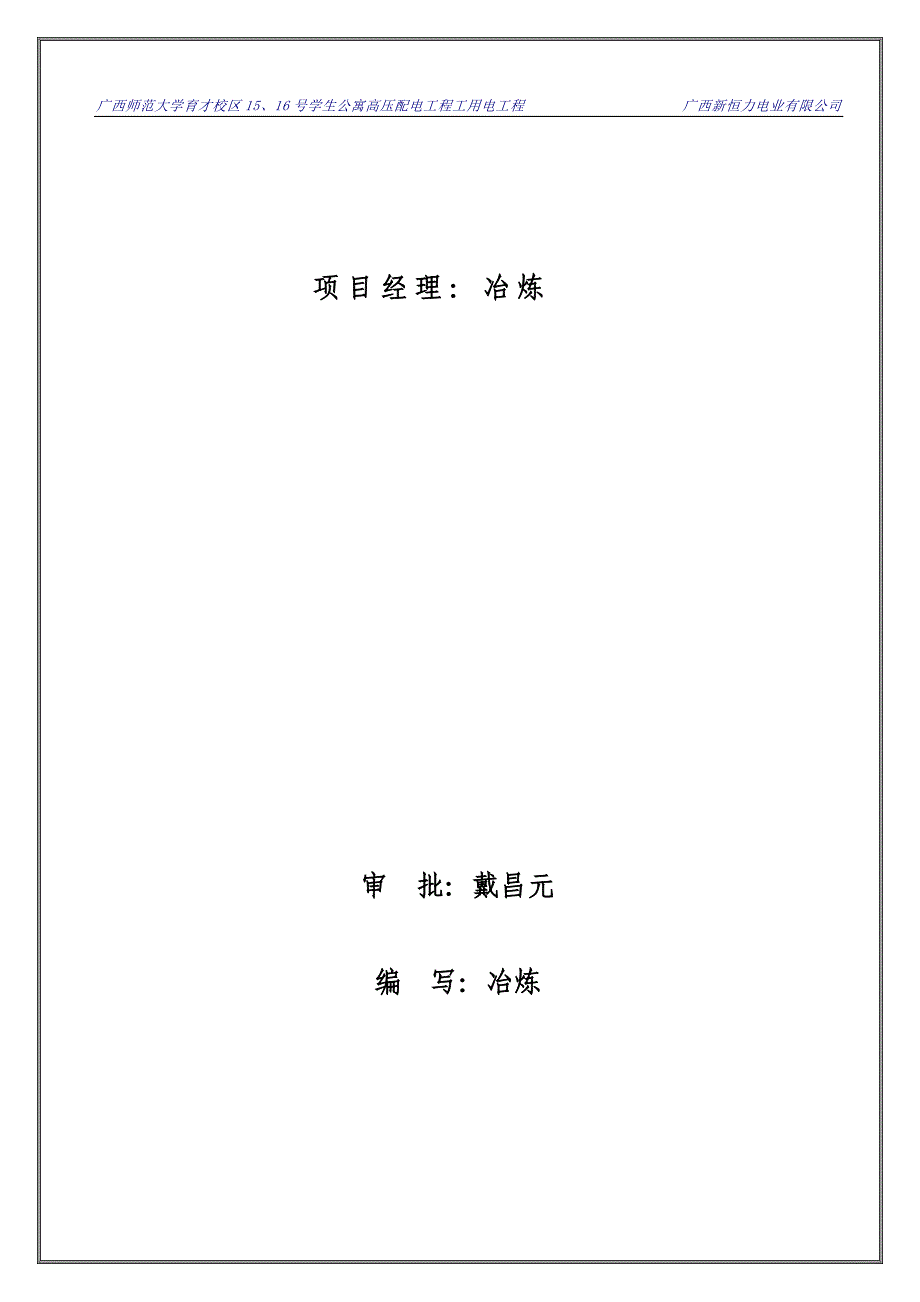 广西师范大学育才校区15、16号学生公寓高压配电工程工用电工程施工组织设计_第2页