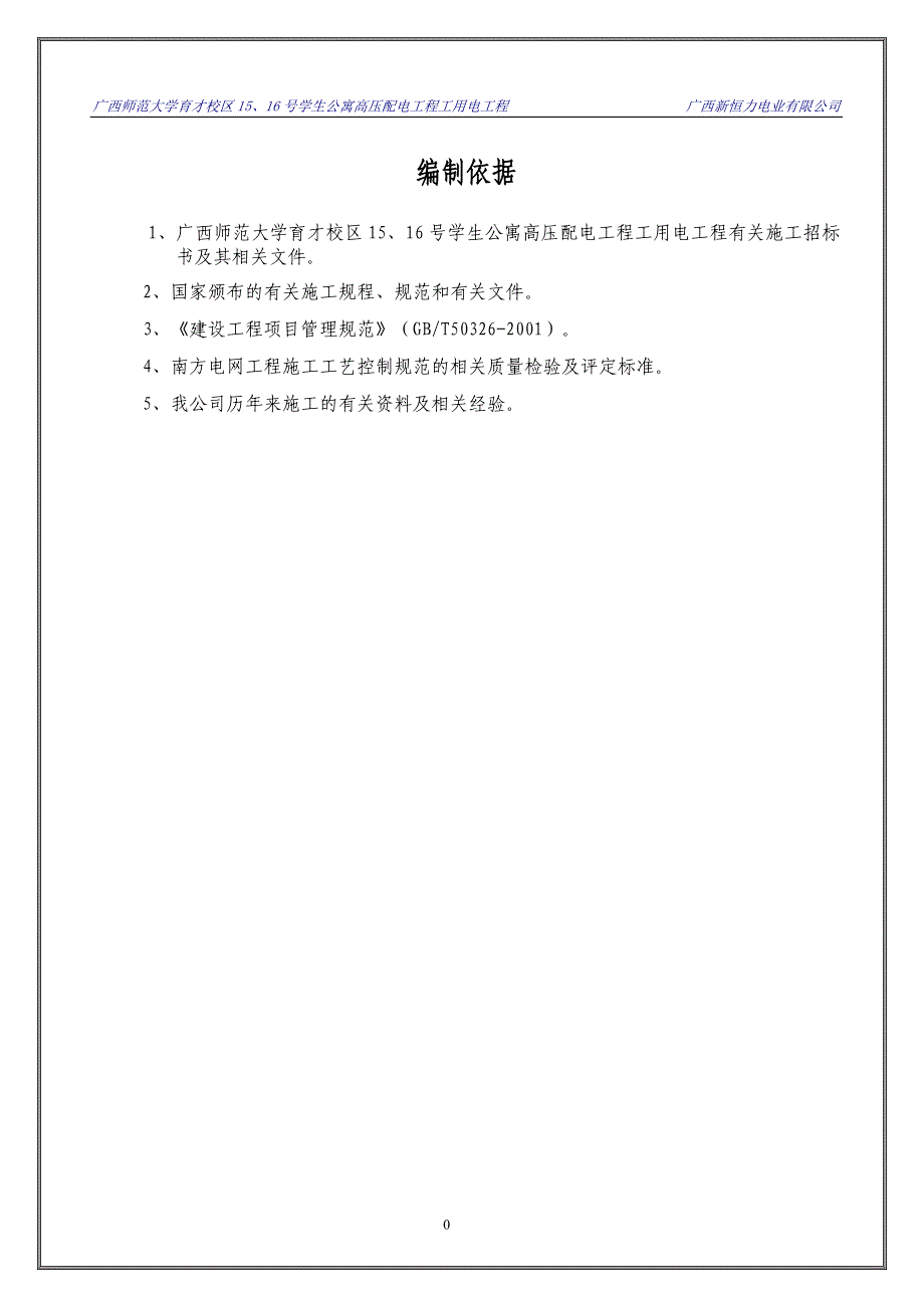 广西师范大学育才校区15、16号学生公寓高压配电工程工用电工程施工组织设计_第5页