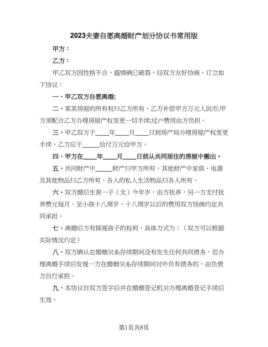 2023夫妻自愿离婚财产划分协议书常用版（四篇）.doc_第1页