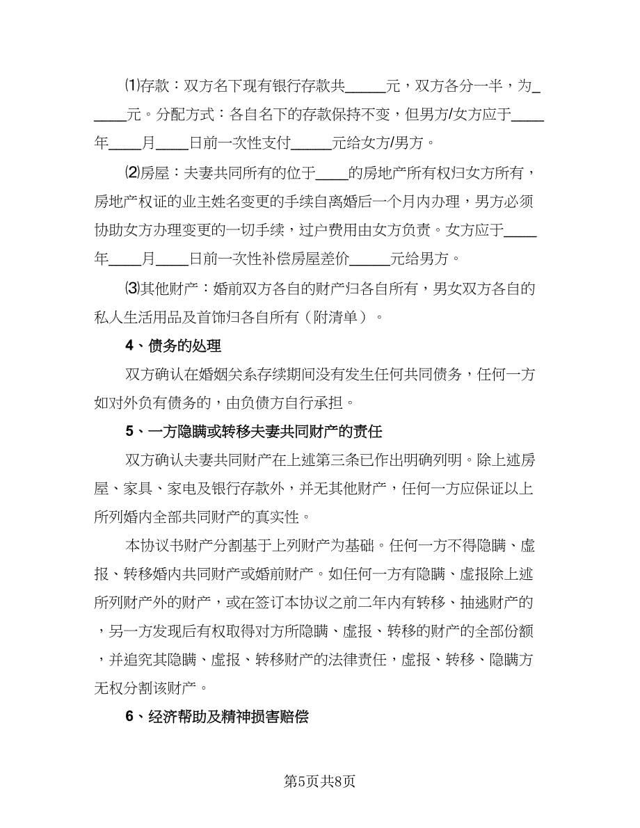 2023夫妻自愿离婚财产划分协议书常用版（四篇）.doc_第5页