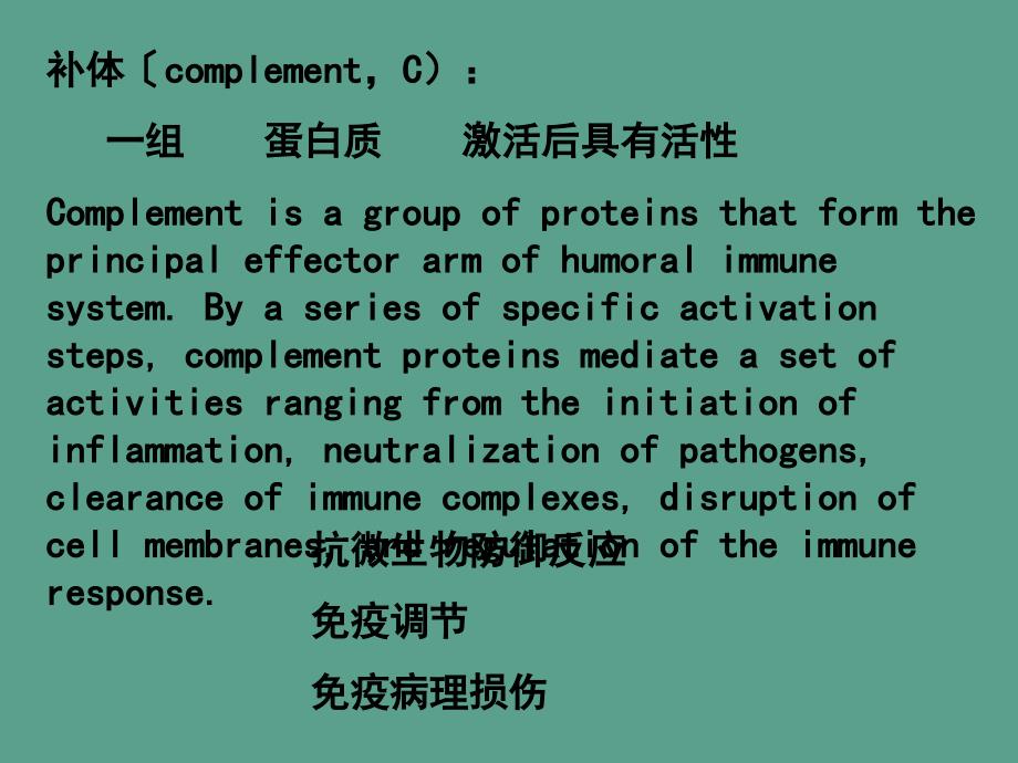 上海交通大学机体防御与免疫5补体系统ppt课件_第2页