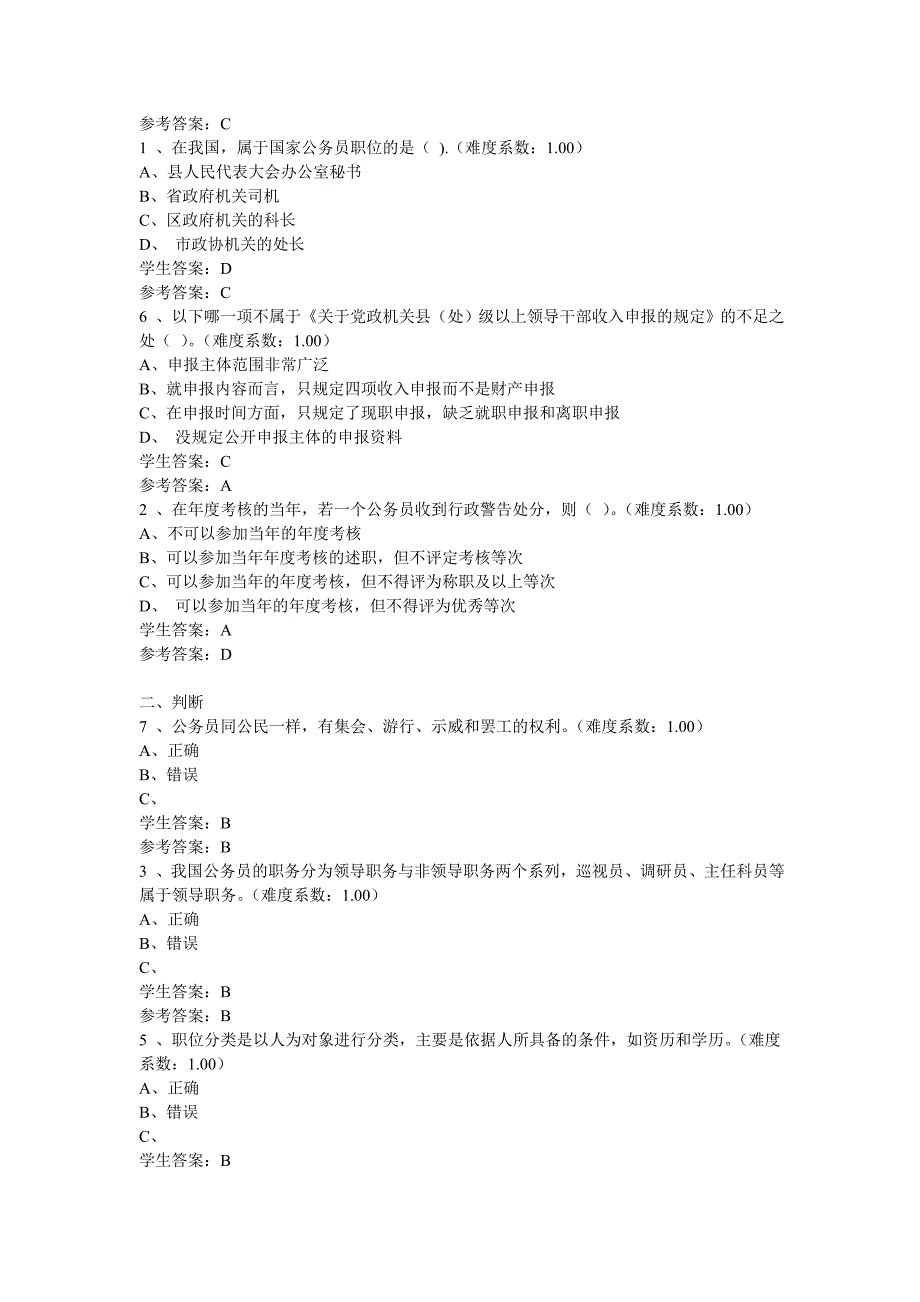 2018公务员制度讲座形考作业五.doc_第3页