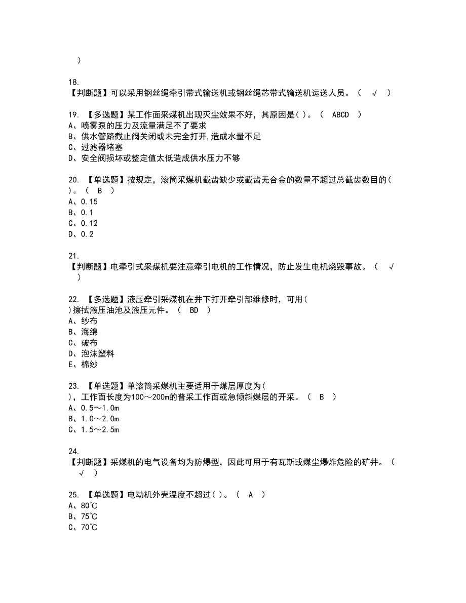 2022年煤矿采煤机（掘进机）资格证书考试及考试题库含答案第84期_第3页