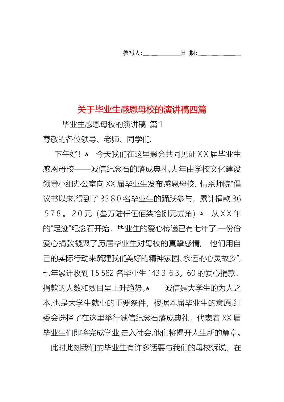 关于毕业生感恩母校的演讲稿四篇_第1页