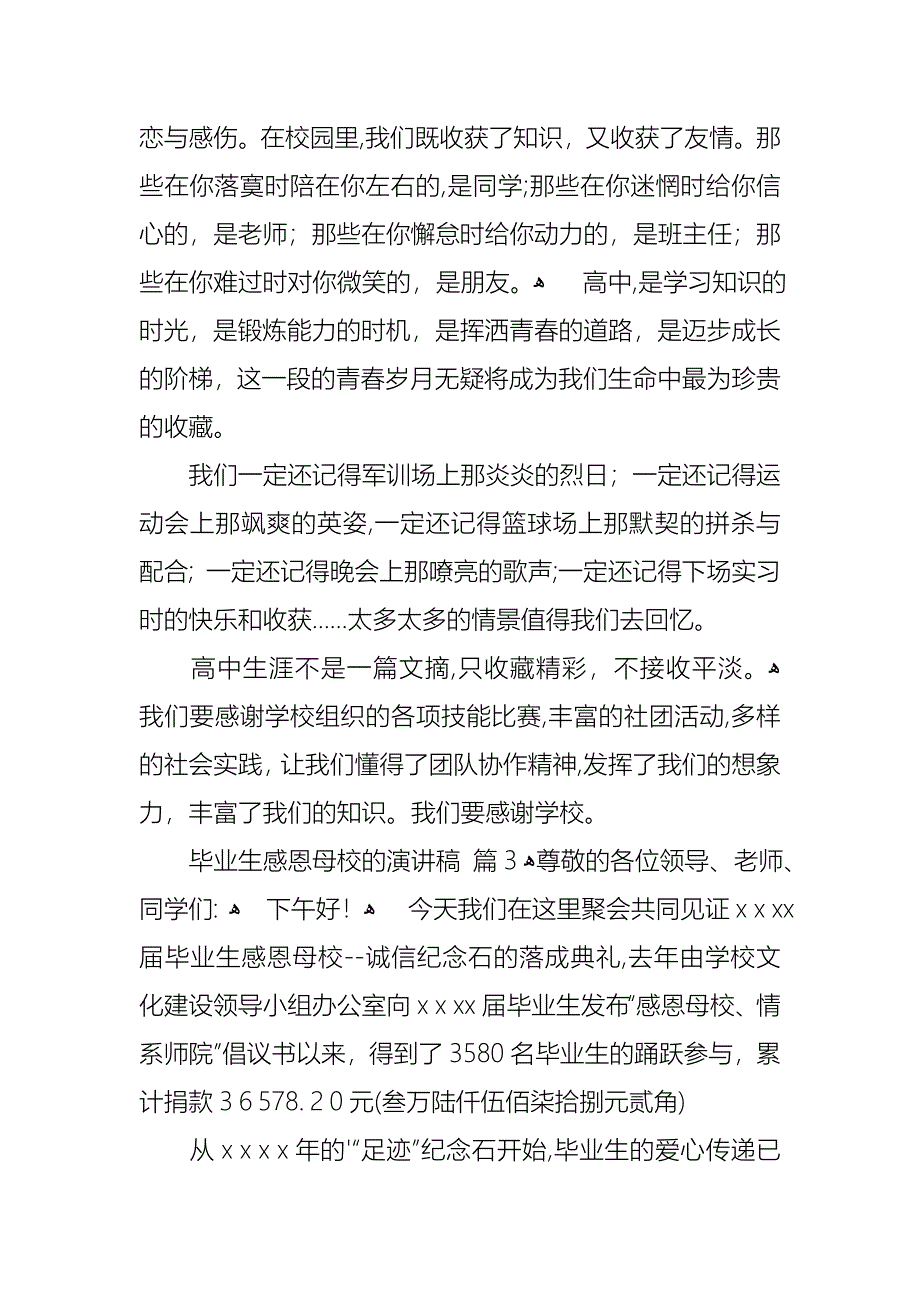 关于毕业生感恩母校的演讲稿四篇_第3页