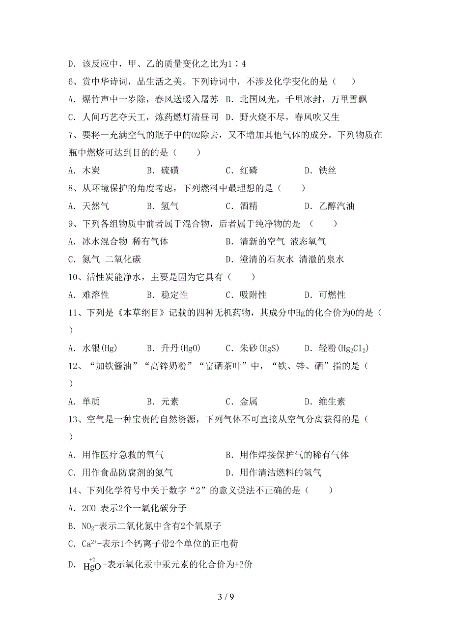 八年级化学上册期末考试及答案【1套】.doc_第3页