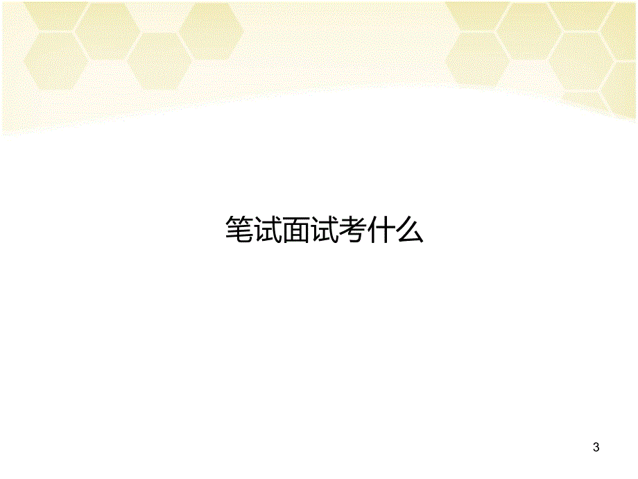 第7次东南大学面试算法讲座_第3页