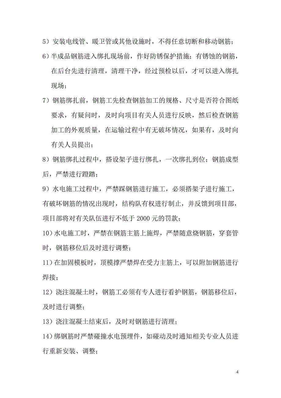 钢筋模板混凝土注意事项.doc_第4页