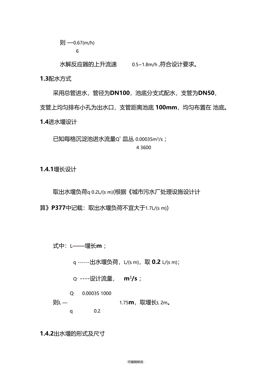 水解酸化池设计计算书_第4页