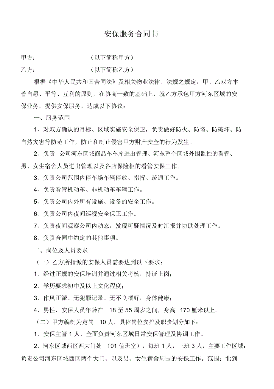 安保服务合同书说课材料_第1页