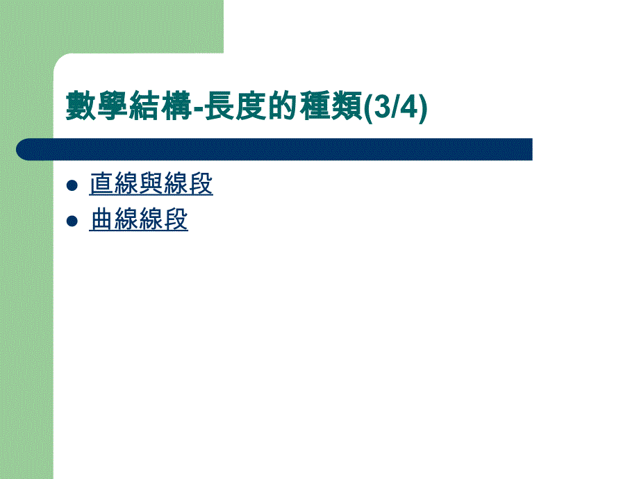 长度数学本质概念_第4页