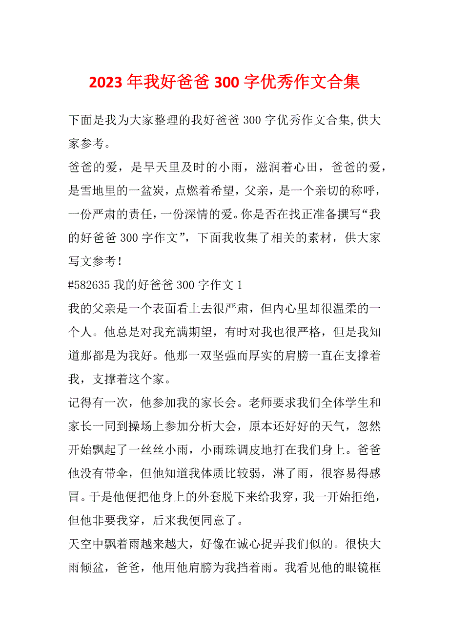 2023年我好爸爸300字优秀作文合集_第1页