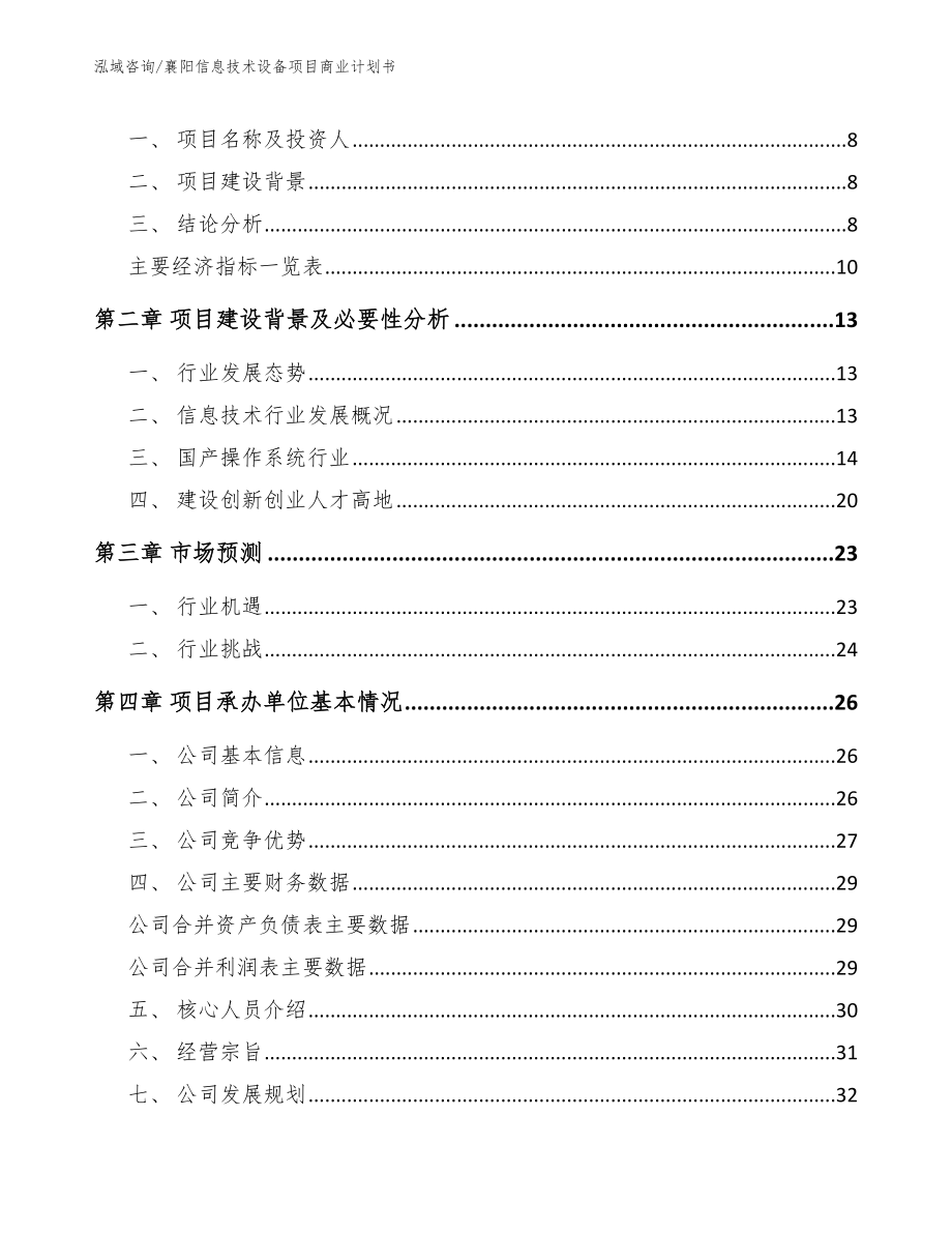 襄阳信息技术设备项目商业计划书_第3页