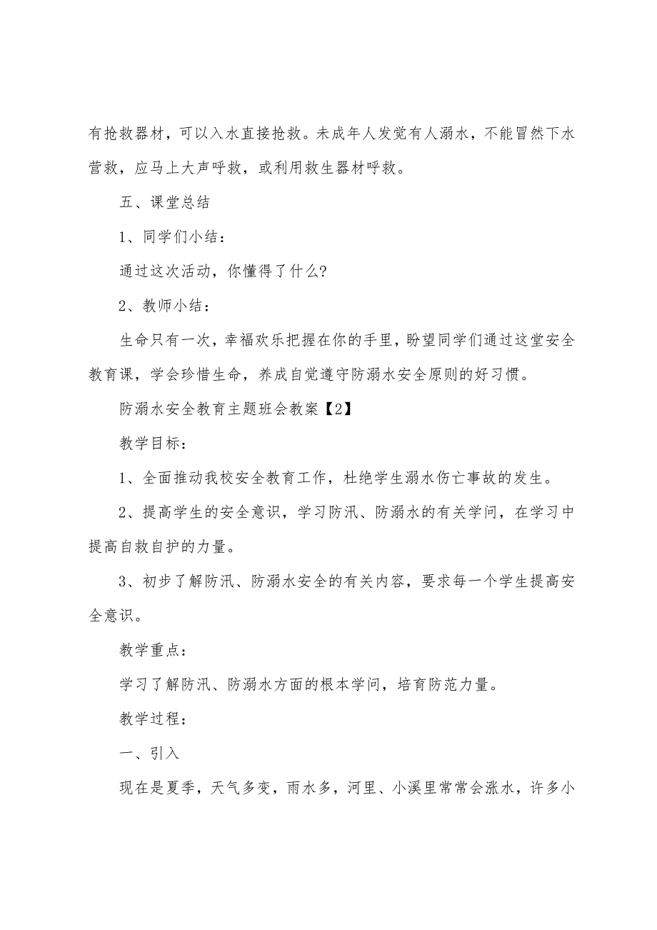 暑假防溺水安全教育主题班会教案5篇.doc_第3页