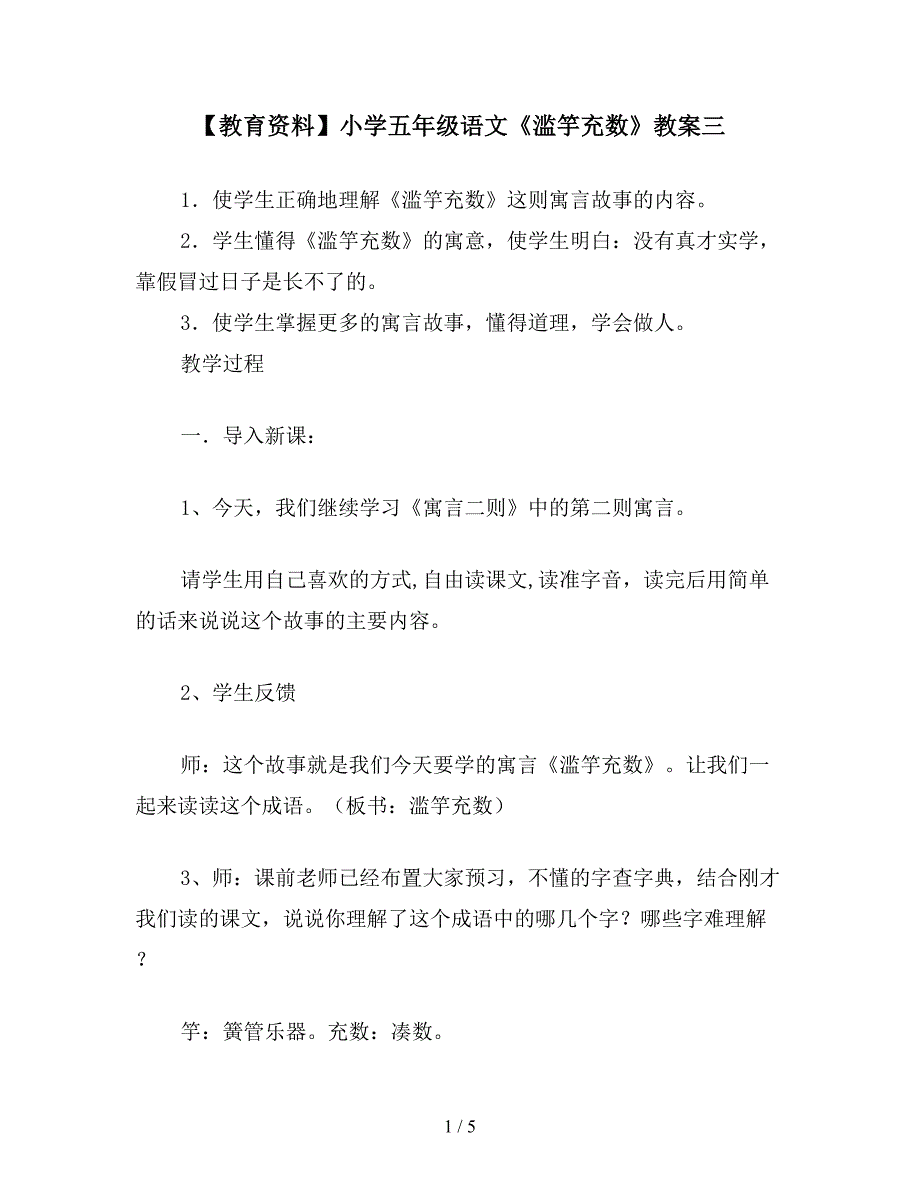 【教育资料】小学五年级语文《滥竽充数》教案三.doc_第1页