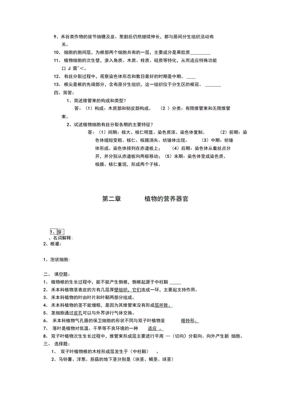 植物学与植物生理学复习资料_第2页