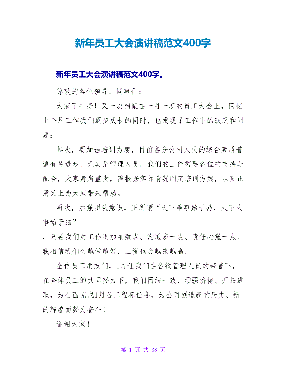 新年员工大会演讲稿范文400字.doc_第1页