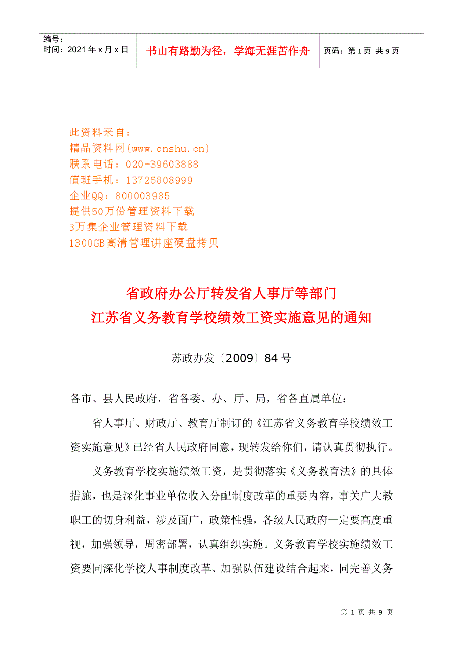 浅析江苏省义务教育学校绩效工资实施意见_第1页