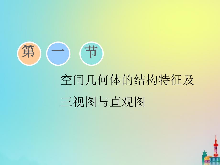 （浙江专用）2020版高考数学一轮复习 第七章 立体几何 第一节 空间几何体的结构特征及三视图与直观图课件_第2页