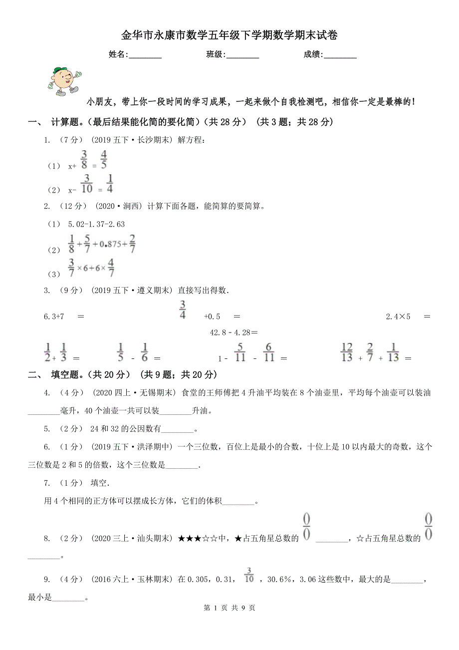 金华市永康市数学五年级下学期数学期末试卷_第1页