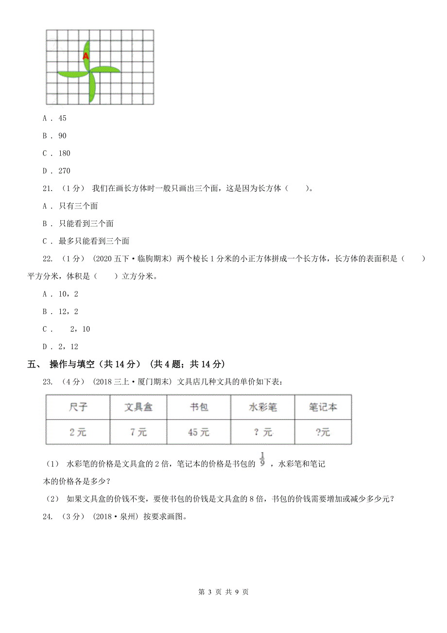 金华市永康市数学五年级下学期数学期末试卷_第3页