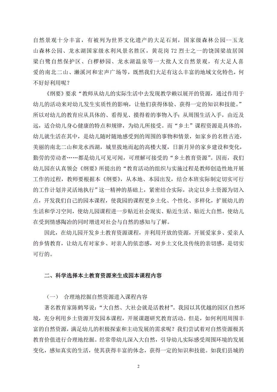 幼儿园利用乡土教育资源开发园本课程内容的探索_第2页