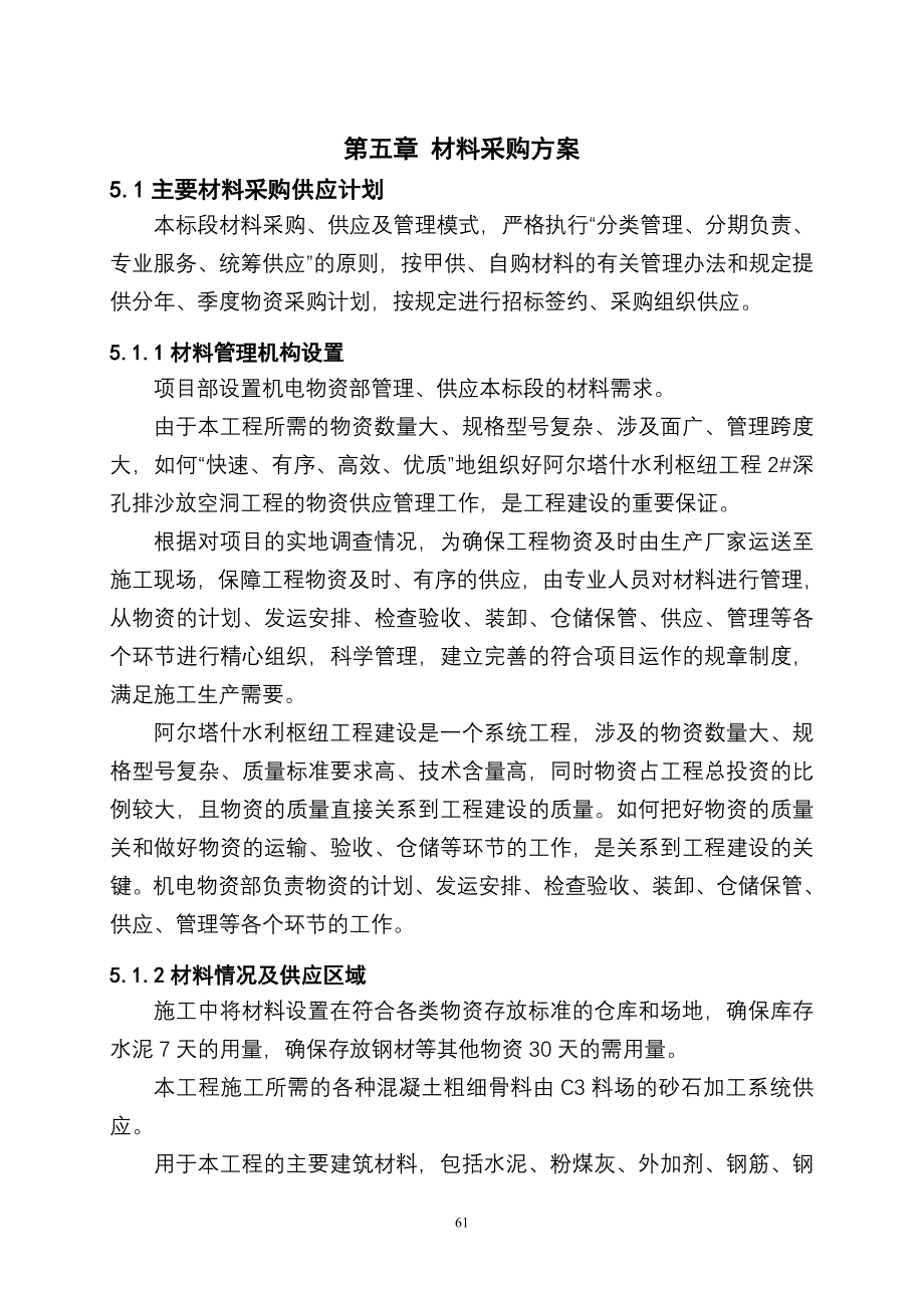 05第五章 材料采购方案.doc_第1页