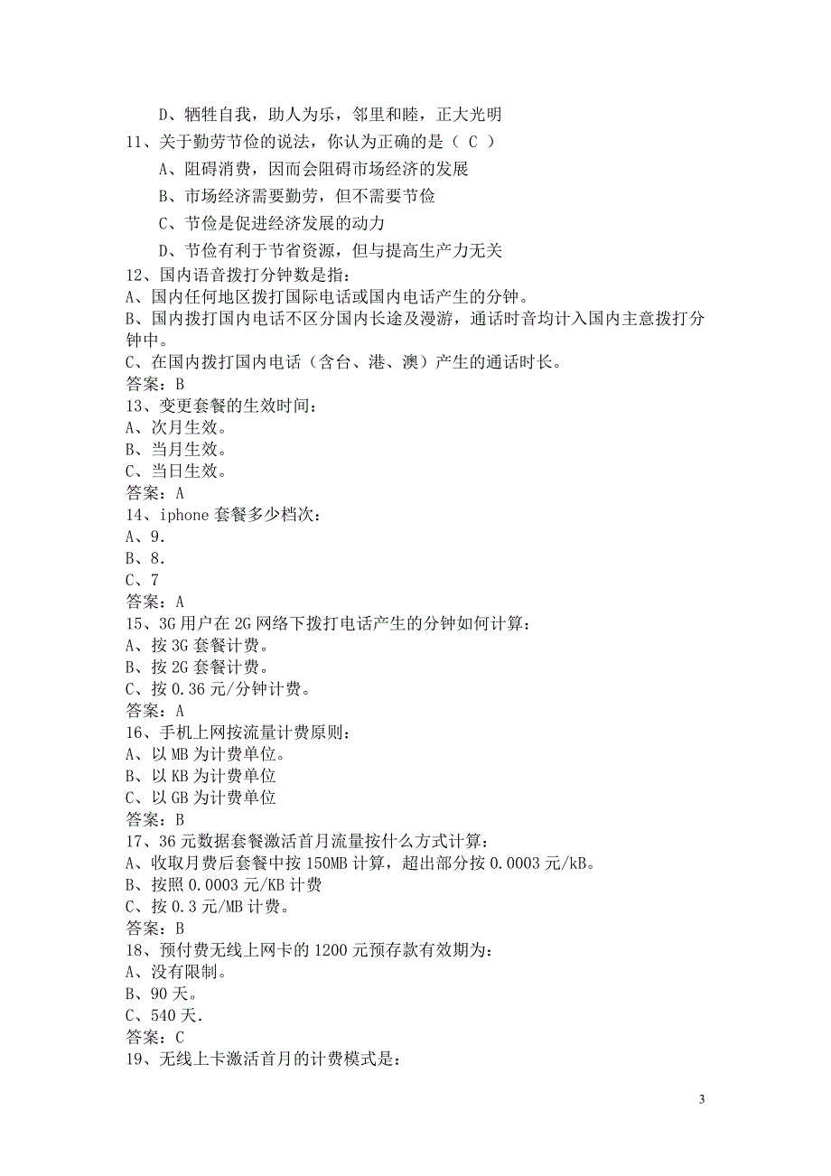 联通职员行政类入职考试.doc_第3页